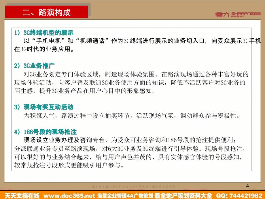 -活动-四川联通3G行销推广亮相期路演活动策划方案_20181205202000_第4页