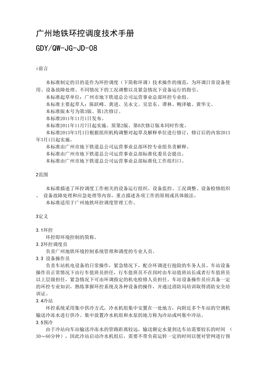 JD08广州地铁环控调度技术手册_第1页