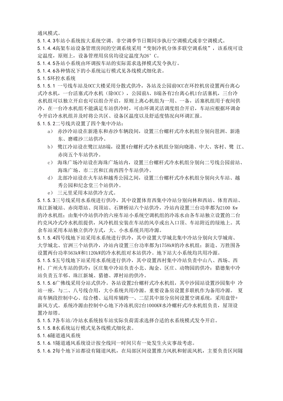 JD08广州地铁环控调度技术手册_第4页