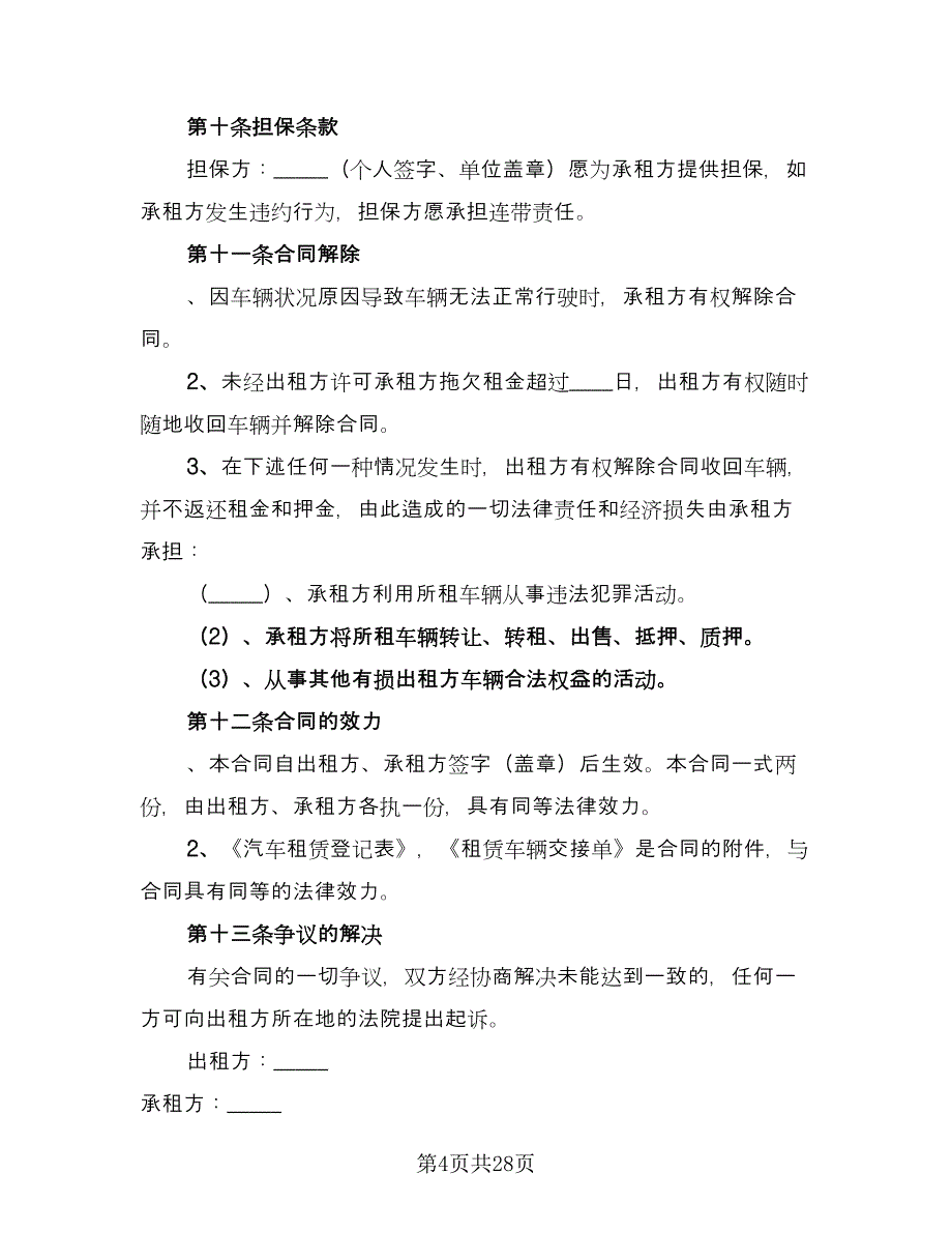 北京车牌租赁协议书电子标准范本（九篇）_第4页