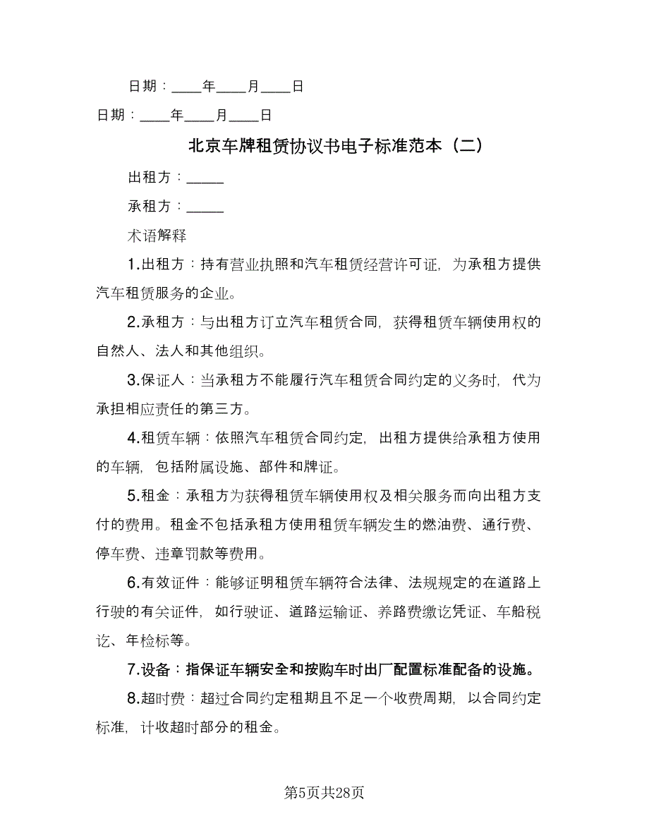 北京车牌租赁协议书电子标准范本（九篇）_第5页