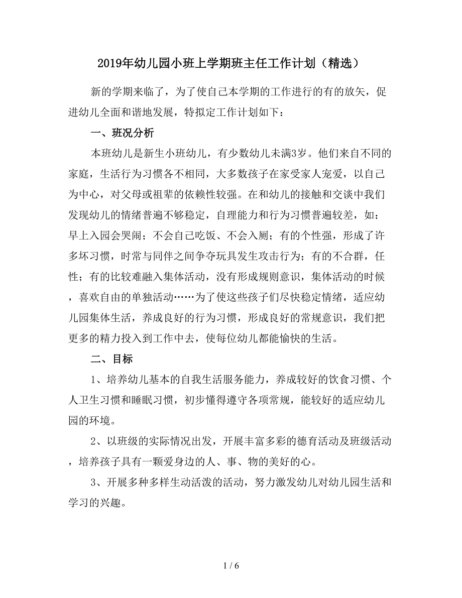 2019年幼儿园小班上学期班主任工作计划(精选).doc_第1页