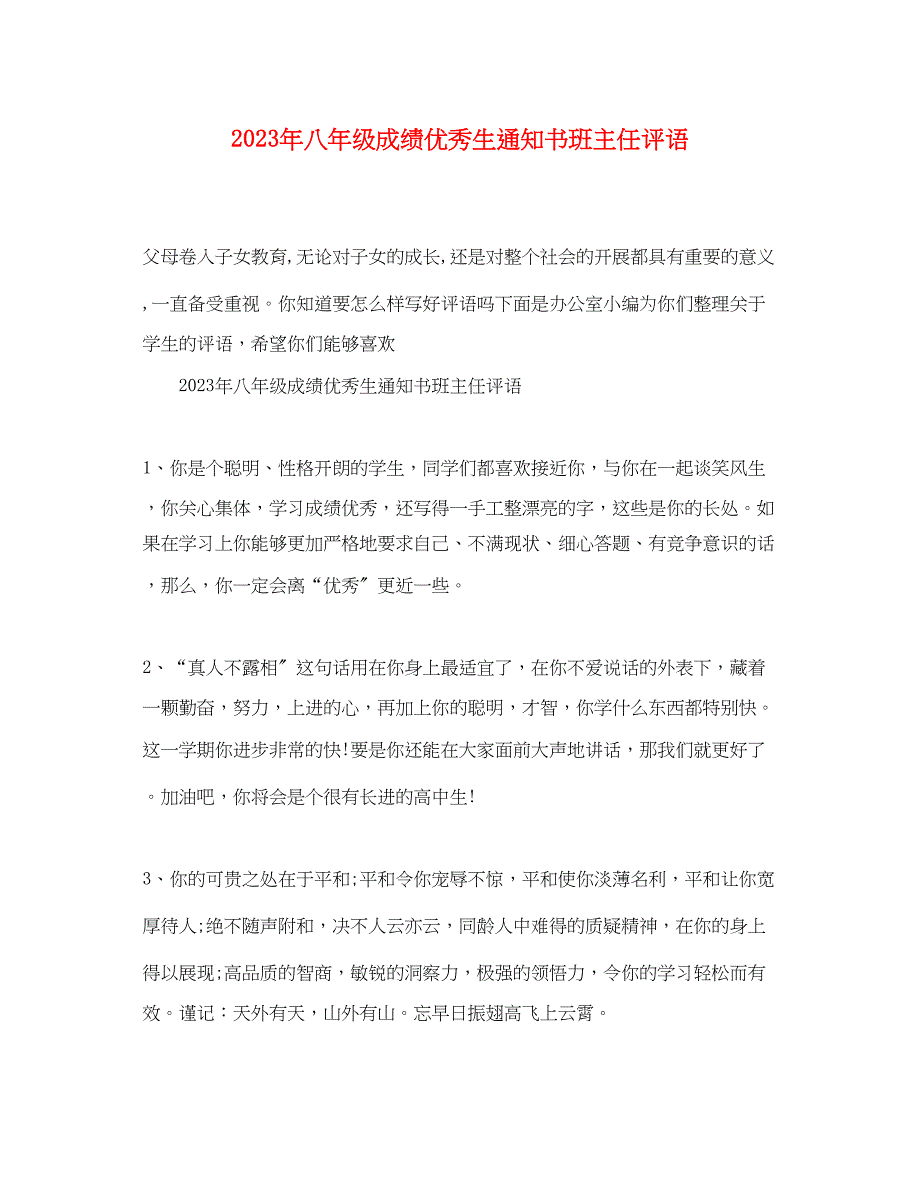 2023年八年级成绩优秀生通知书班主任评语.docx_第1页