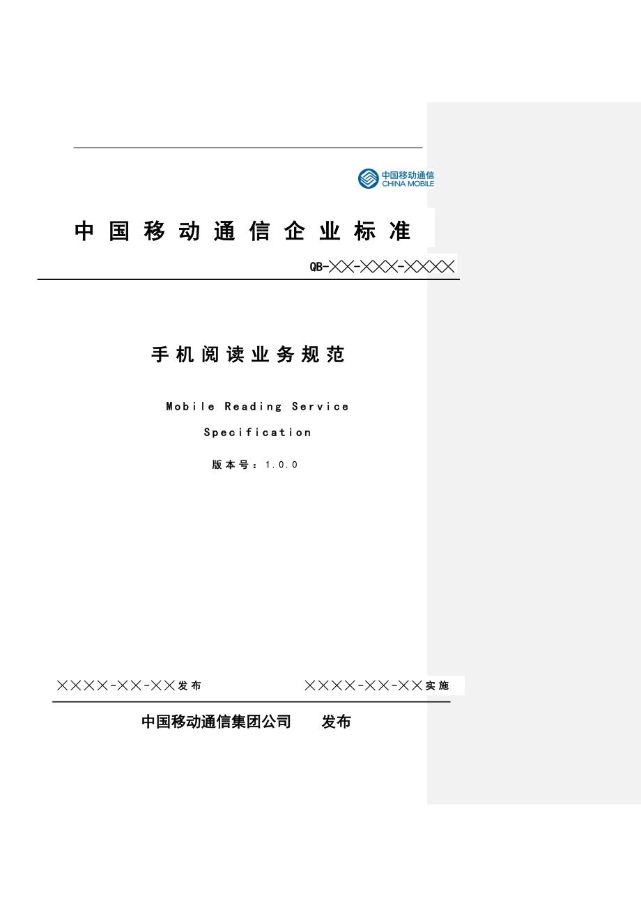 中国移动手机阅读业务规范_第1页