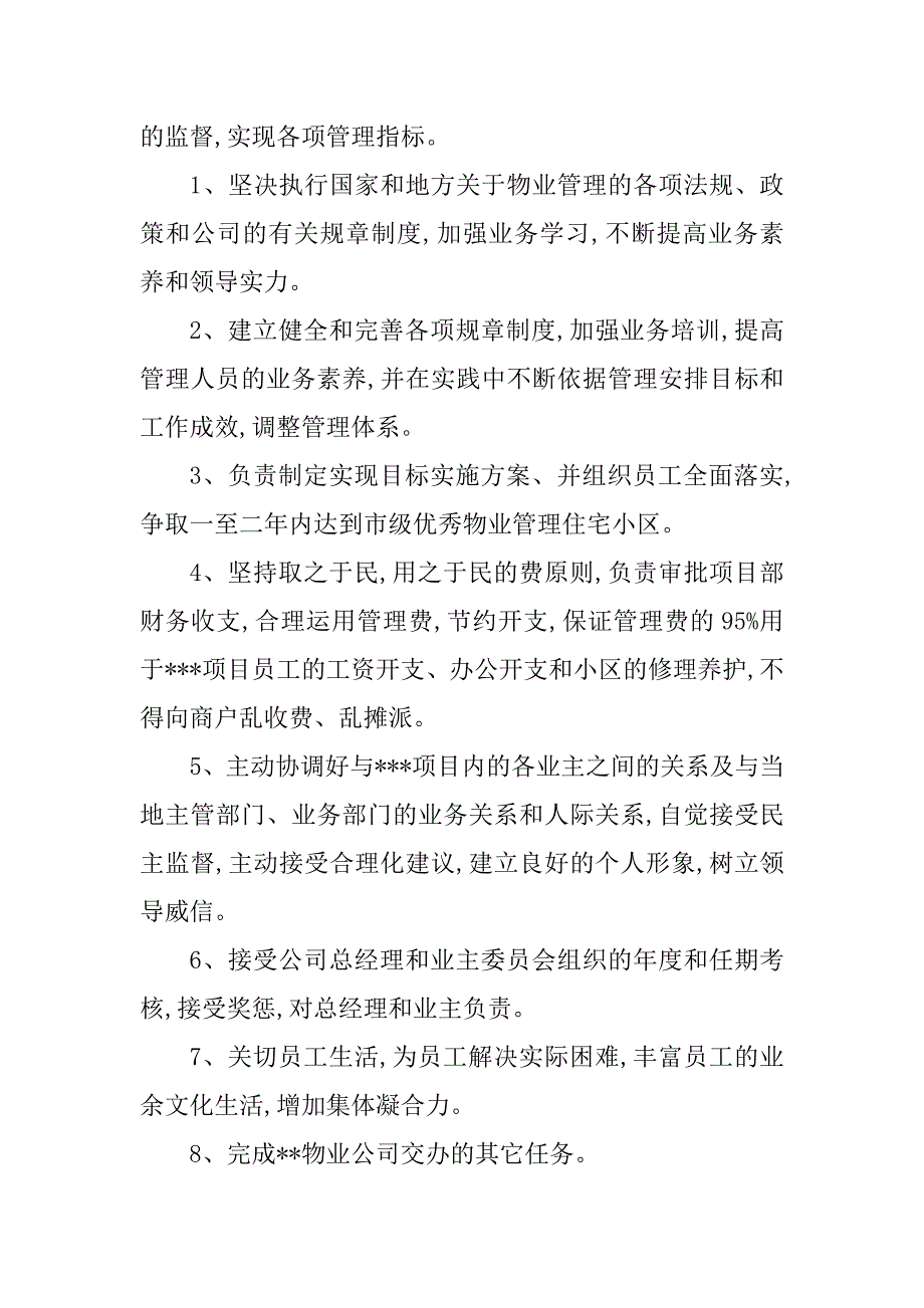 2023年物业项目经理管理制度(2篇)_第4页