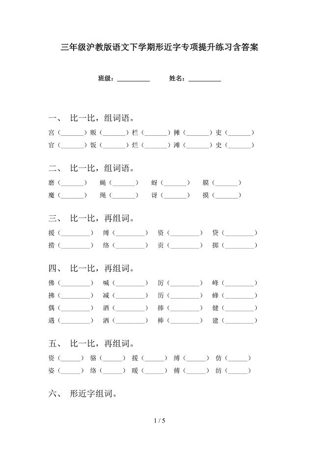 三年级沪教版语文下学期形近字专项提升练习含答案