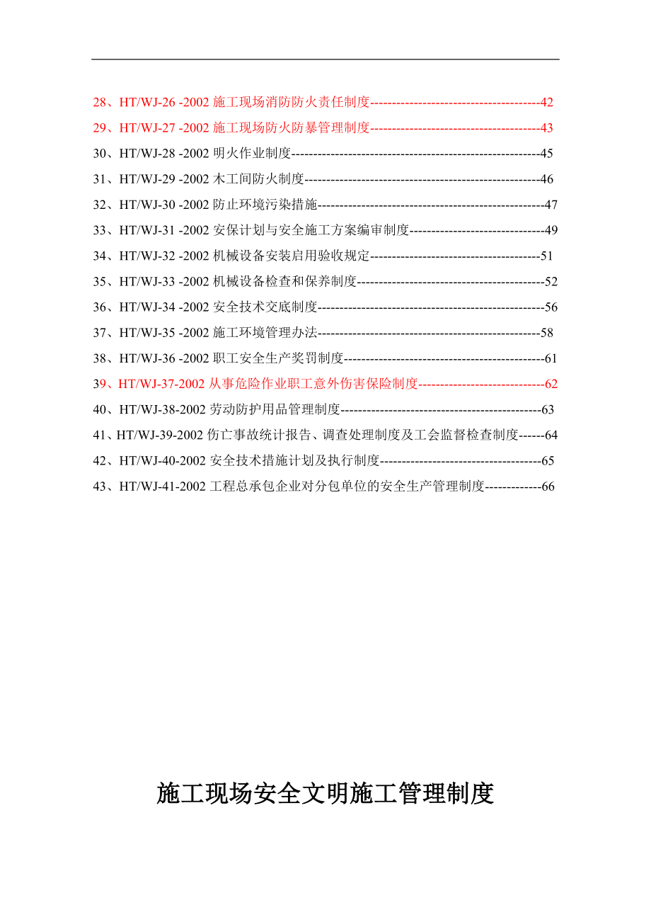 施工现场安全文明施工管理制度.doc_第3页