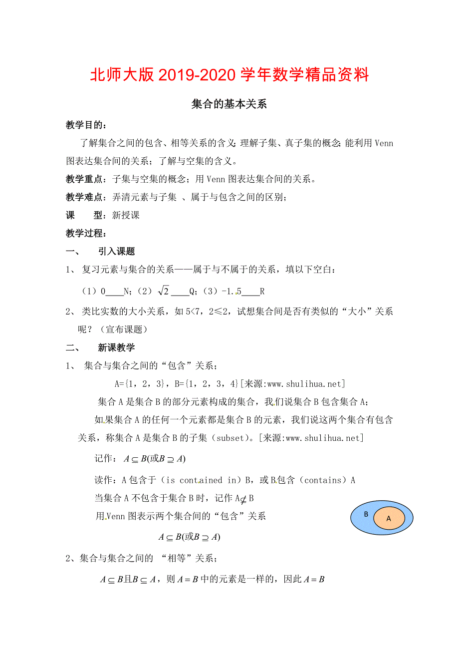 北师大版数学必修一集合的基本关系参考教案_第1页