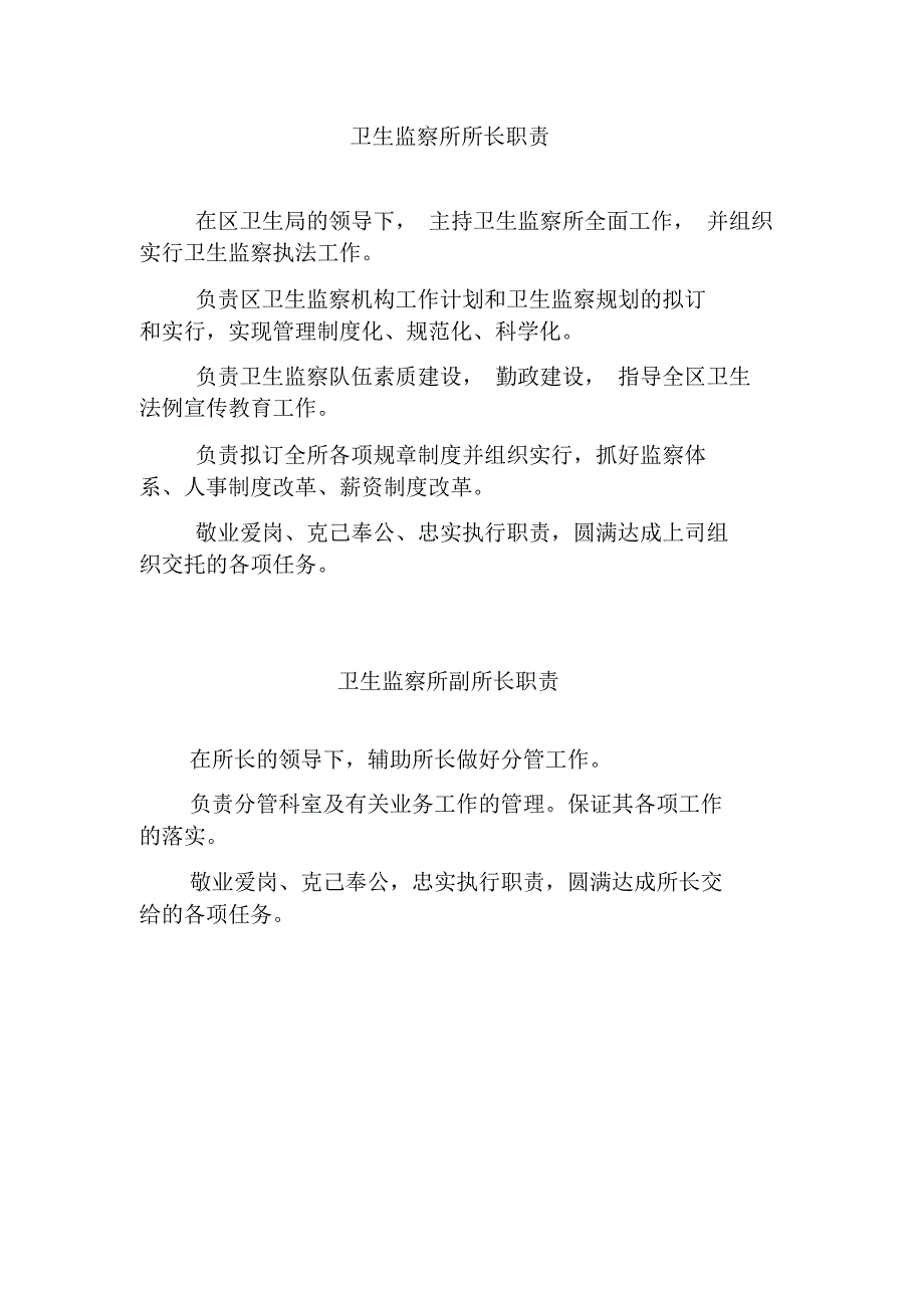 卫生监督所所长职责doc.docx_第1页