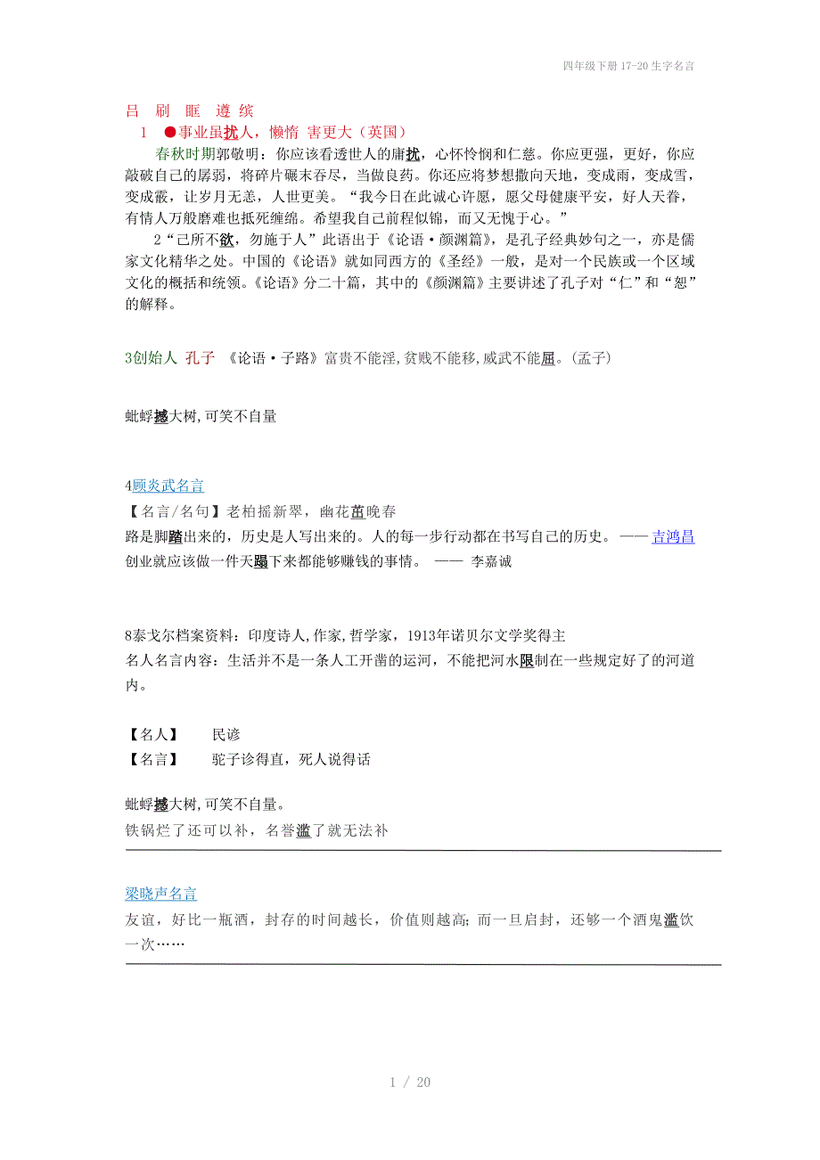 四年级下册1720生字名言_第1页