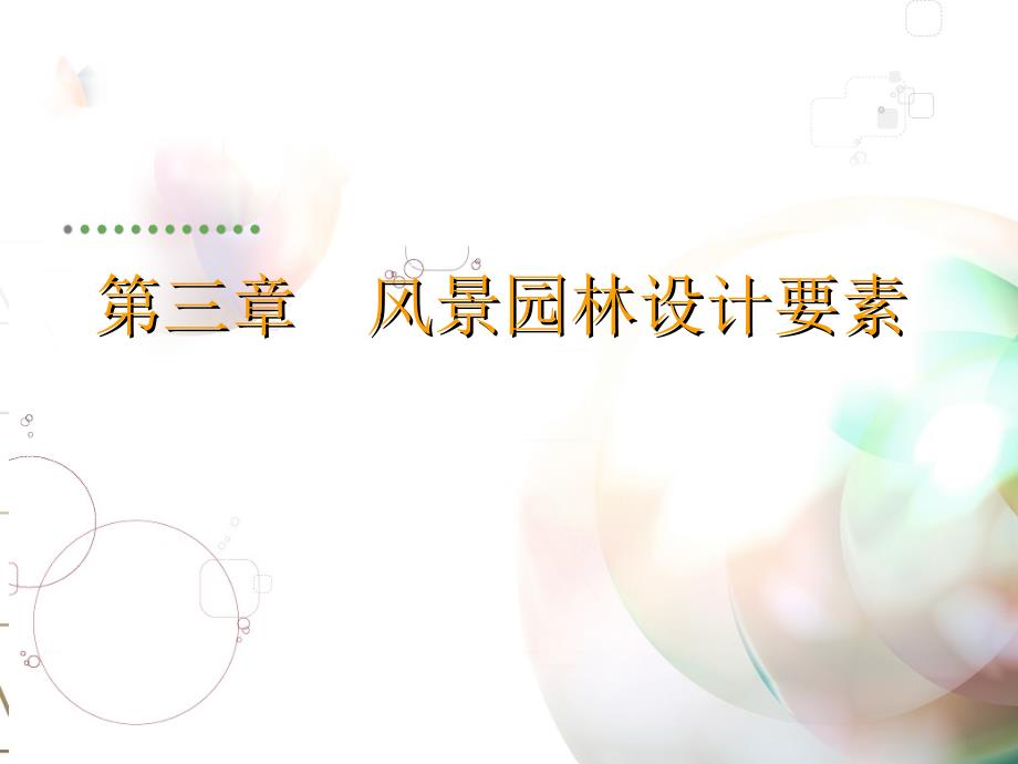 第三章风景园林设计要素铺装_第1页