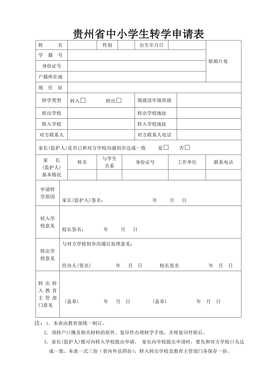 贵州省统一转学材料.doc_第1页