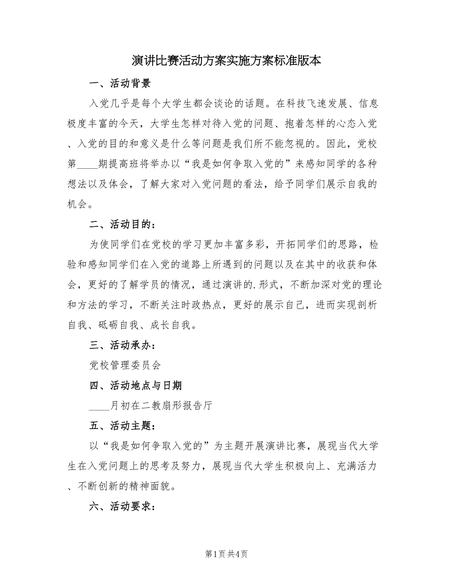 演讲比赛活动方案实施方案标准版本（2篇）_第1页