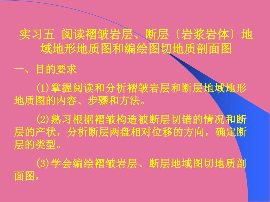 实习五阅读褶皱断层地区地质图和编绘图切地质剖面图ppt课件_第1页