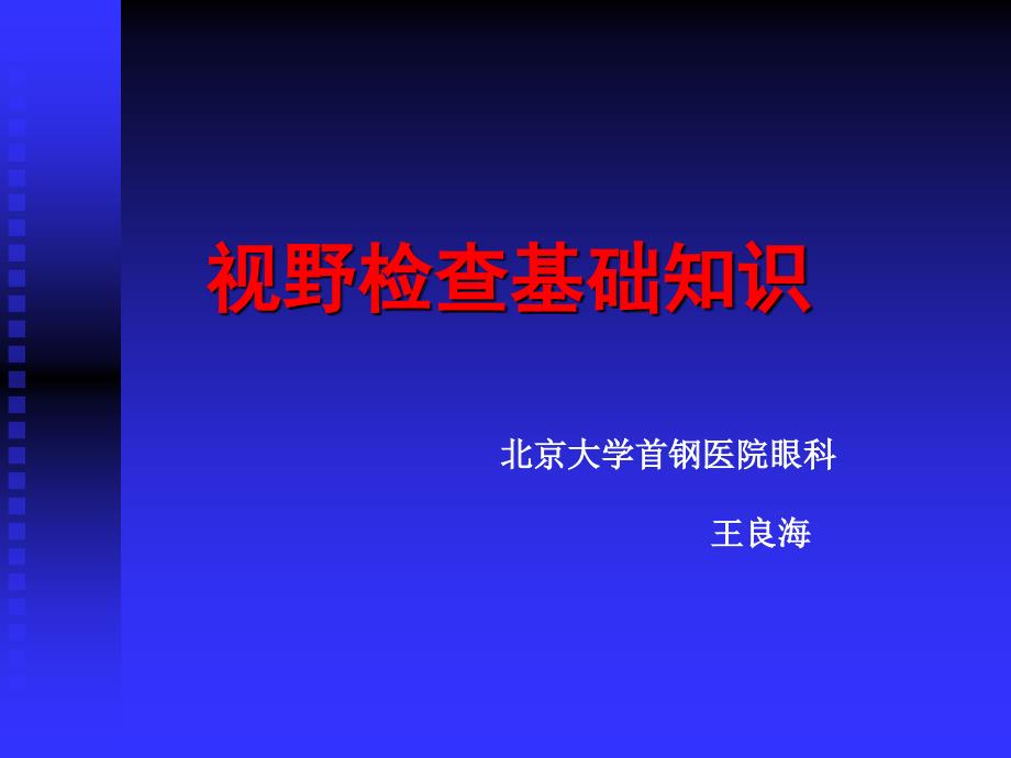 视野检查结果分析基础知识p都pt课件_第1页