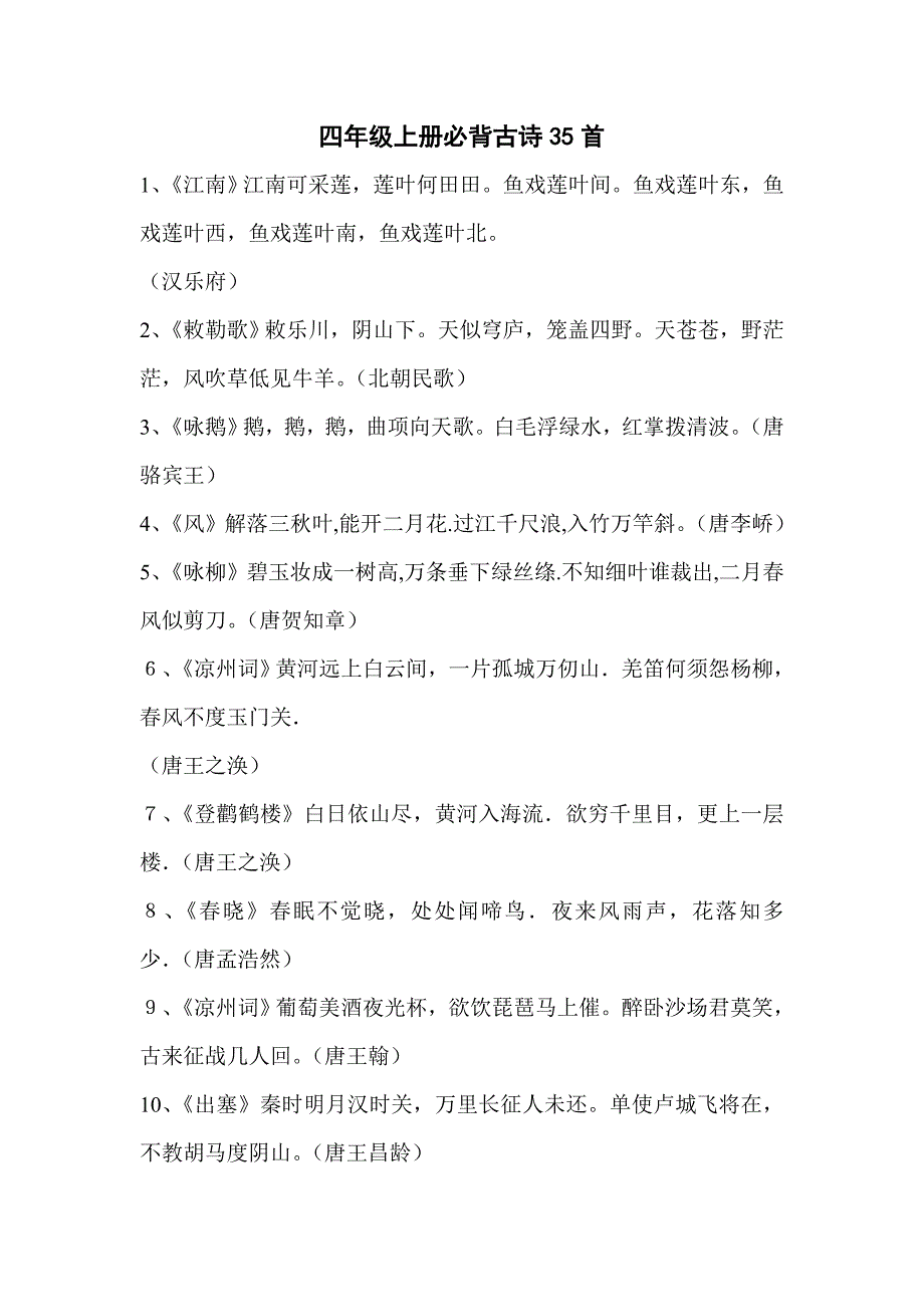 四年级上册必背古诗35首_第1页