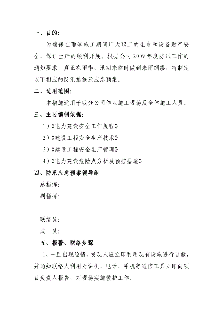 防汛措施及应急预案(混凝土供应公司).doc_第2页