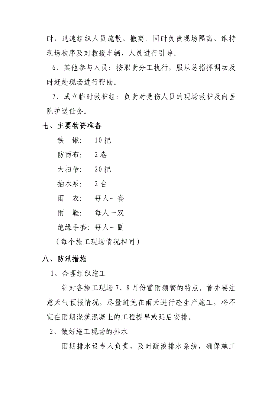 防汛措施及应急预案(混凝土供应公司).doc_第4页