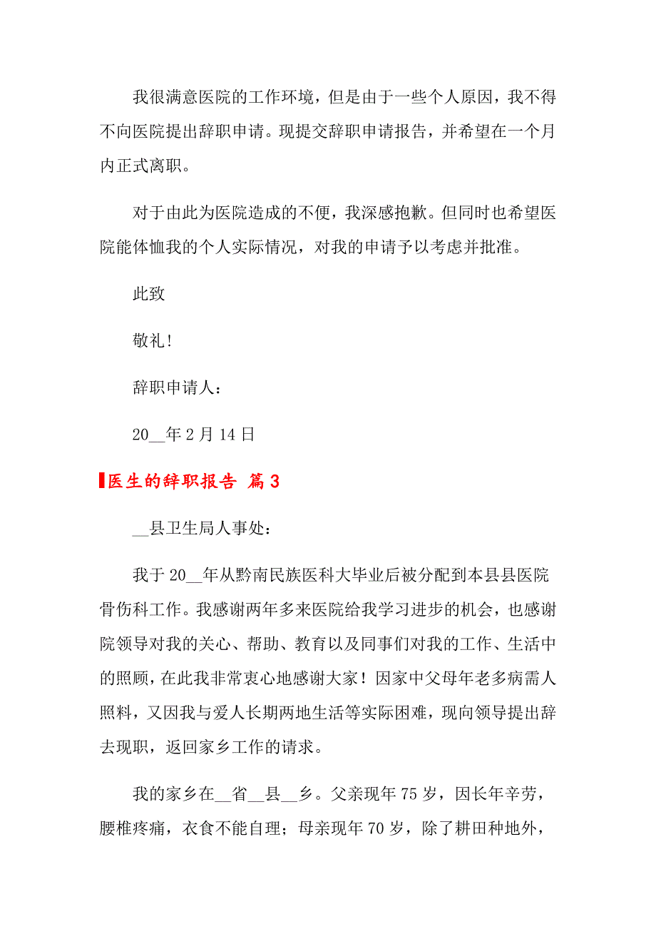 医生的辞职报告合集七篇_第4页