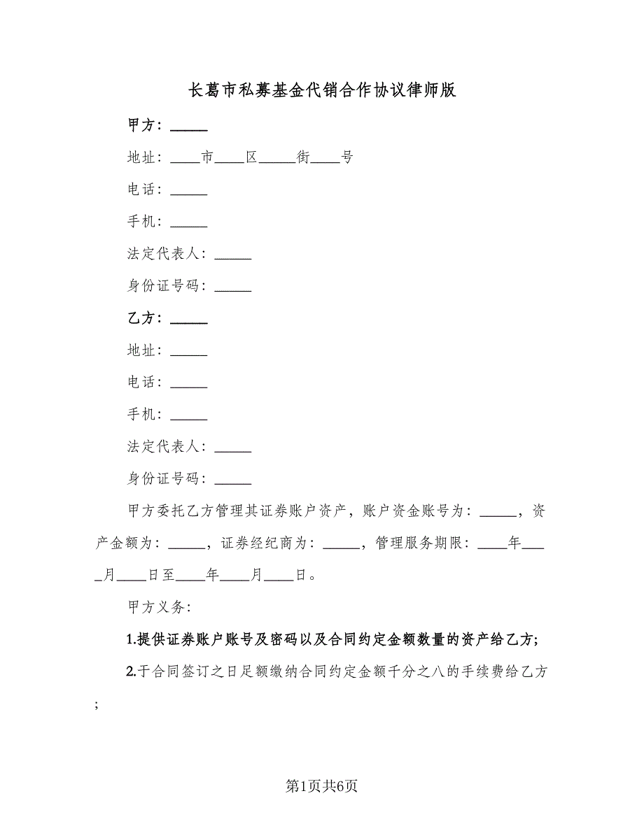 长葛市私募基金代销合作协议律师版（2篇）.doc_第1页