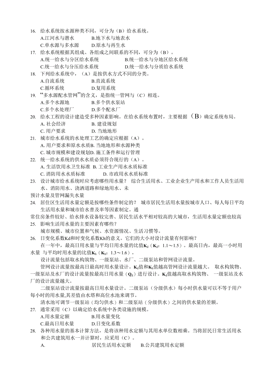 给水工程试题_第2页