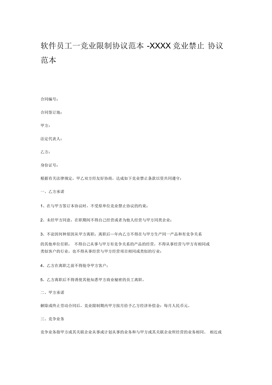 软件员工—竞业限制协议范本_第1页