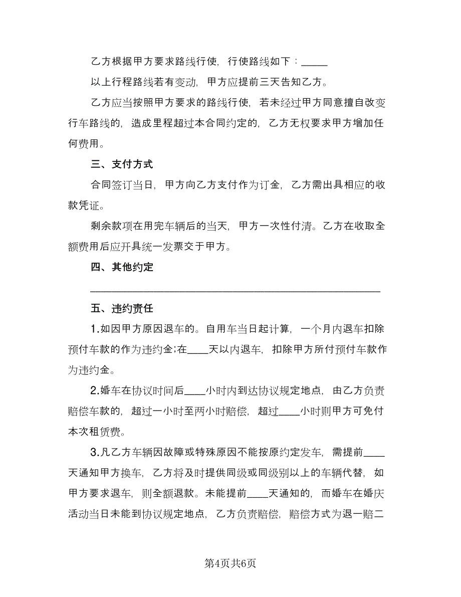 婚车租赁合同律师版（2篇）.doc_第4页