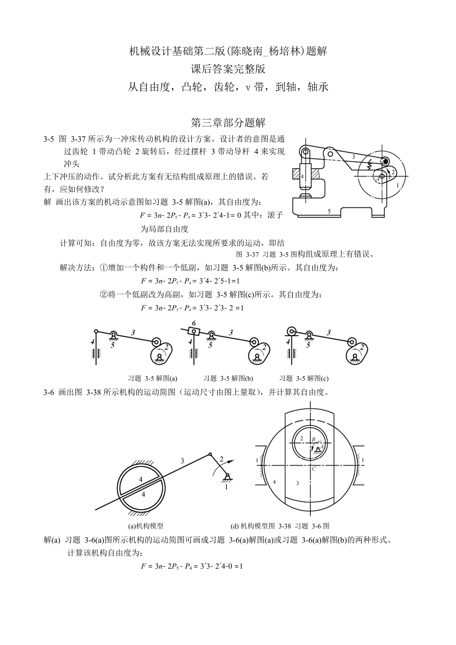 机械设计基础第二版(陈晓南-杨培林)题解_第1页