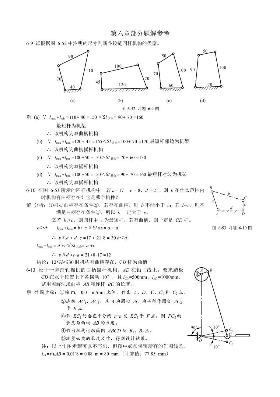 机械设计基础第二版(陈晓南-杨培林)题解_第5页