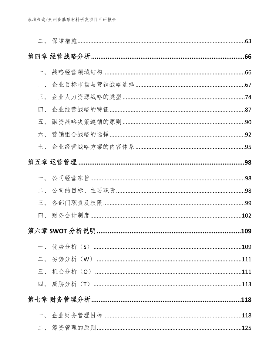 贵州省基础材料研发项目可研报告_第3页