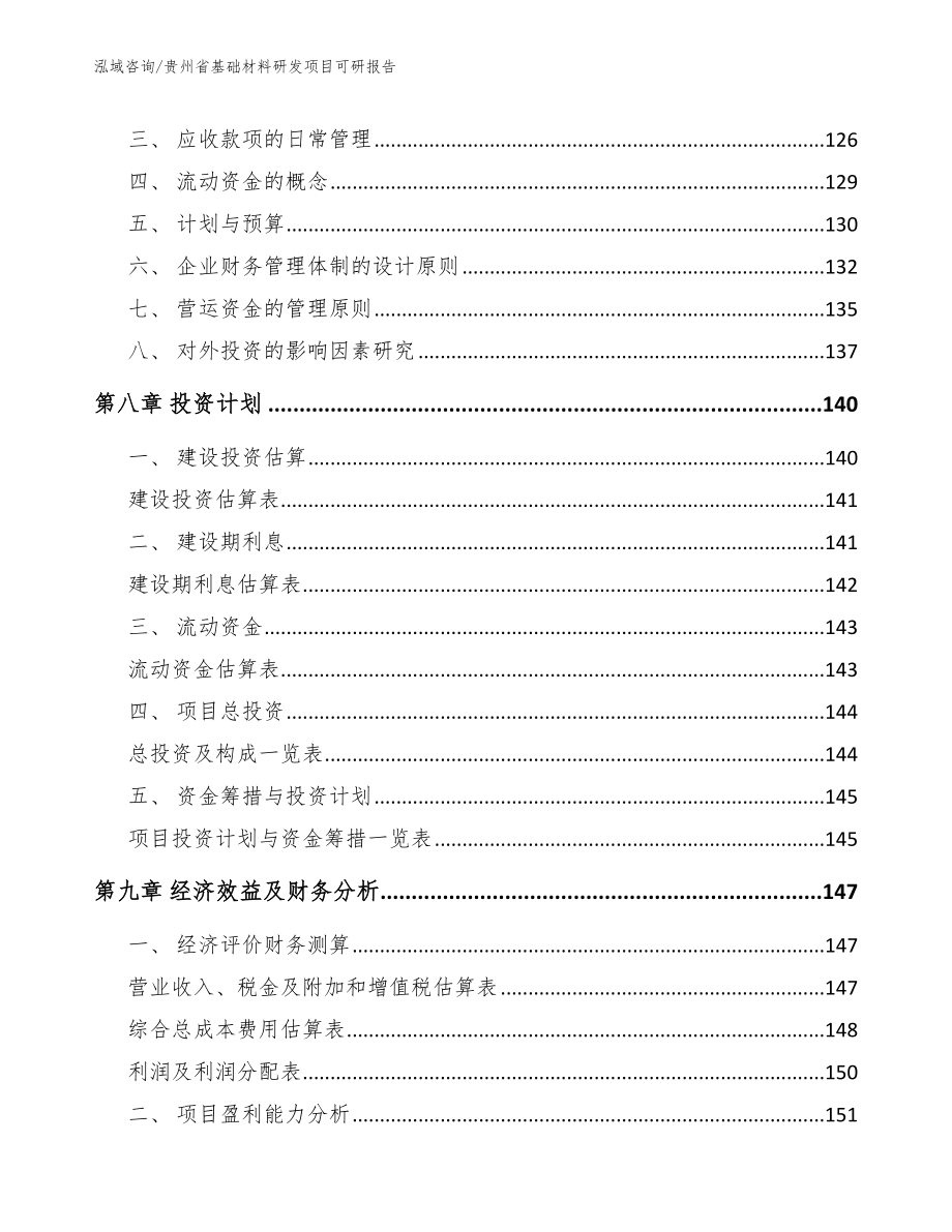 贵州省基础材料研发项目可研报告_第4页