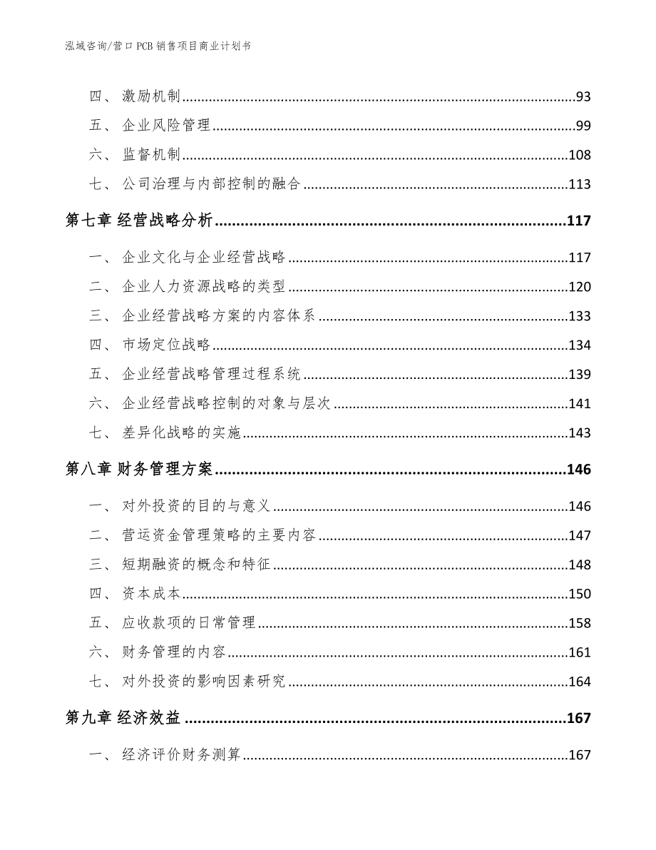 营口PCB销售项目商业计划书范文参考_第3页