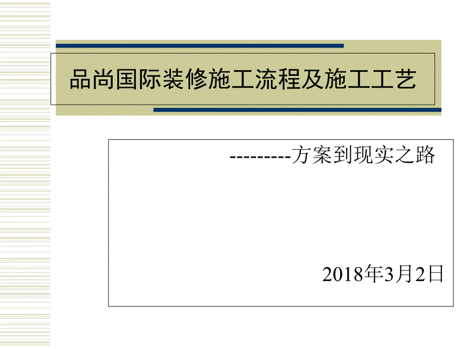 家装施工工艺流程及施工标准ppt课件_第1页