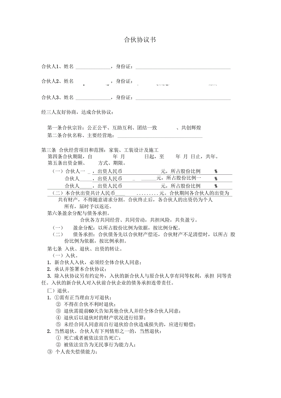 装修公司合伙协议书_第1页