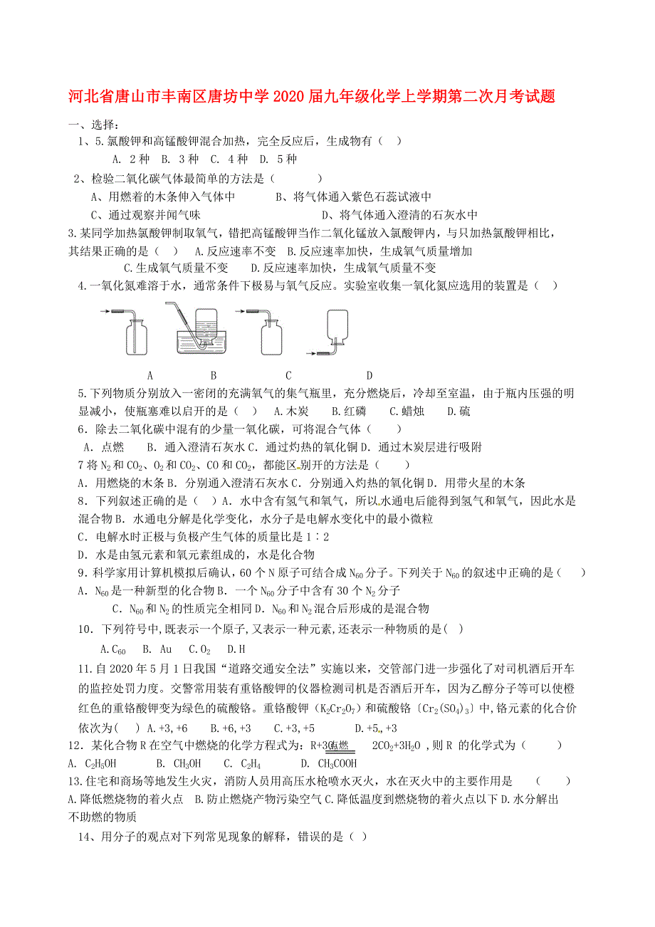 河北省唐山市丰南区唐坊中学九年级化学上学期第二次月考试题无答案_第1页