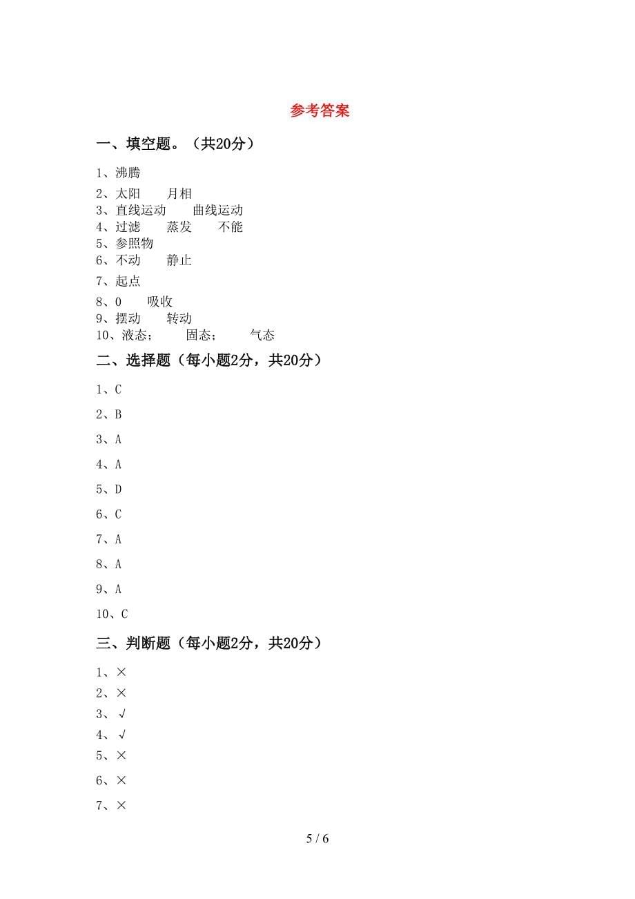 人教版三年级科学(上册)期中试题及答案(下载).doc_第5页