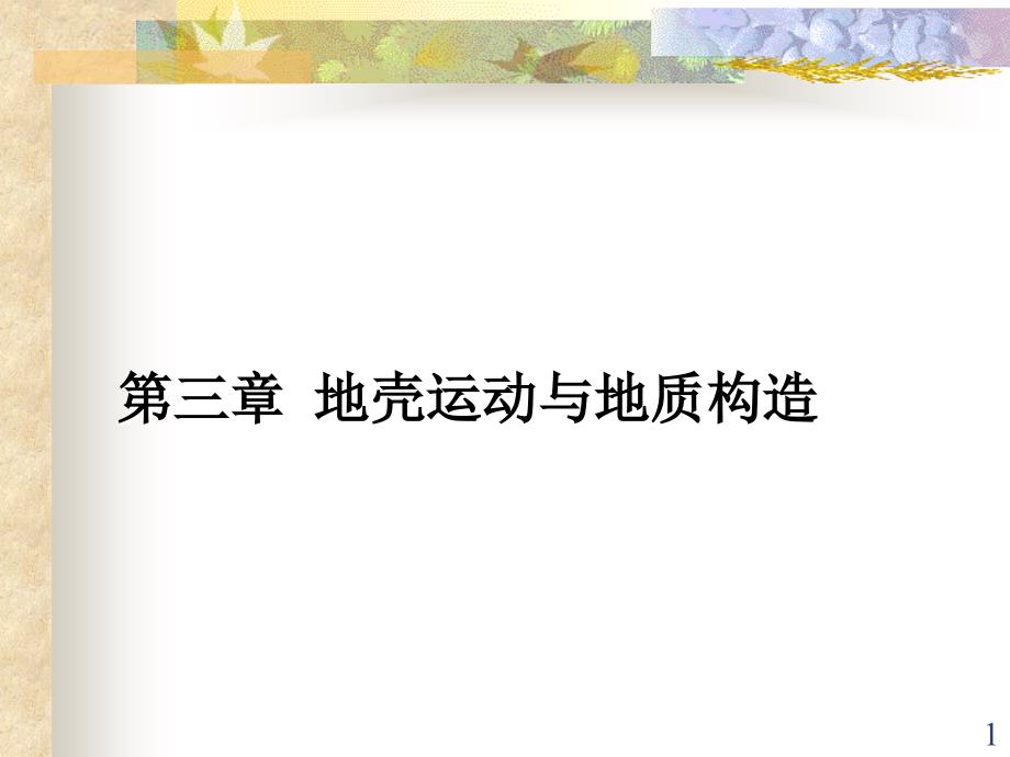 工程地质ch地质构造_第1页