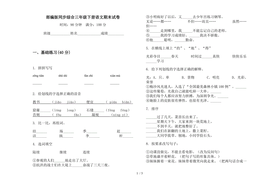 部编版同步综合三年级下册语文期末试卷.docx_第1页