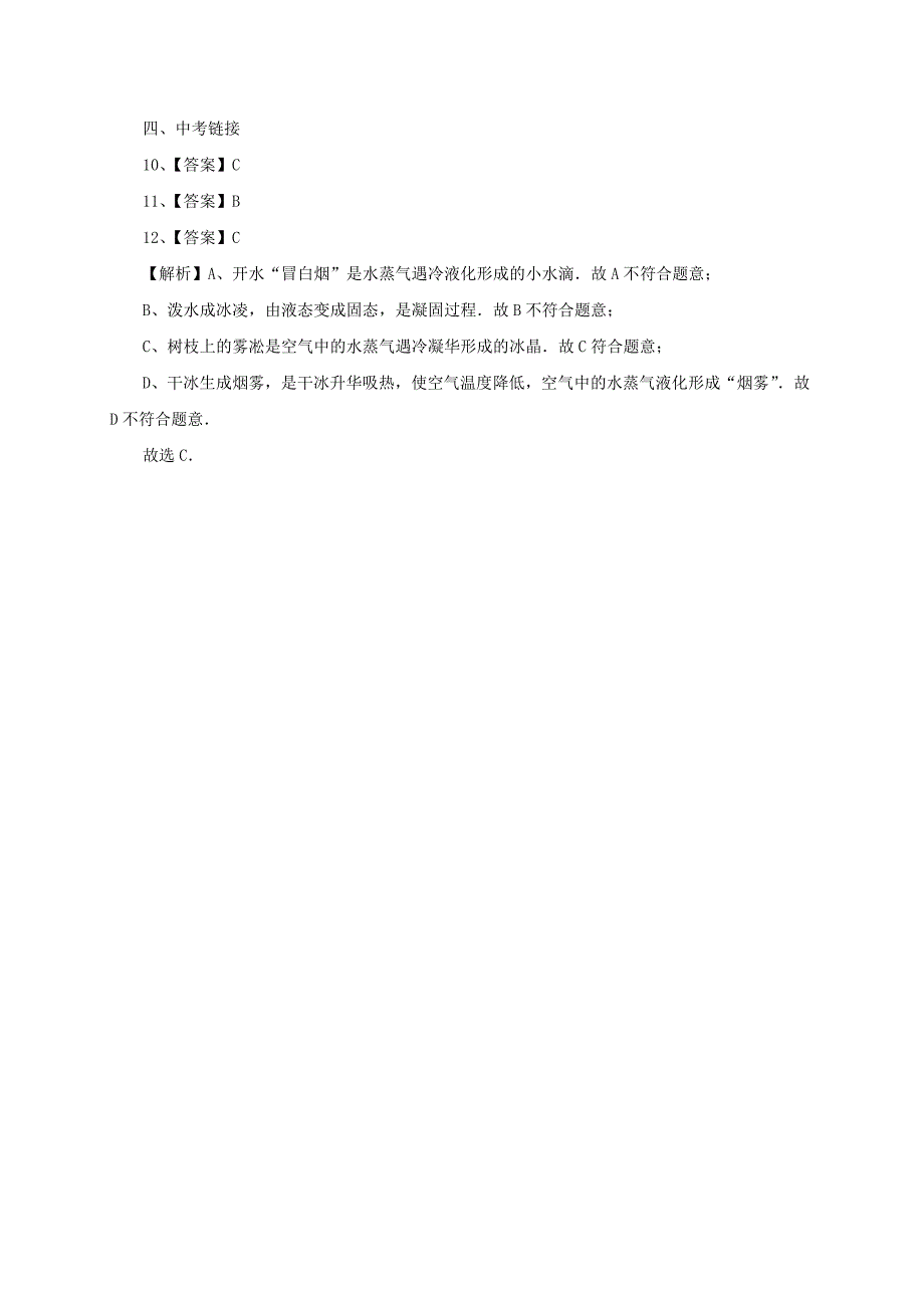 [沪科版 ]九年级物理升华与凝华同步练习2及答案_第4页