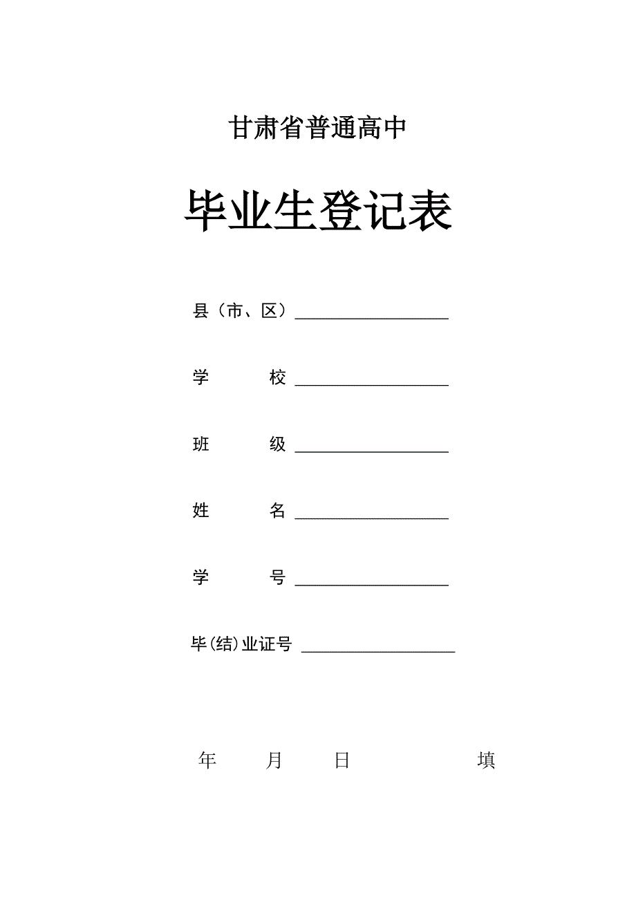 甘肃省高中毕业生登记表.doc_第1页