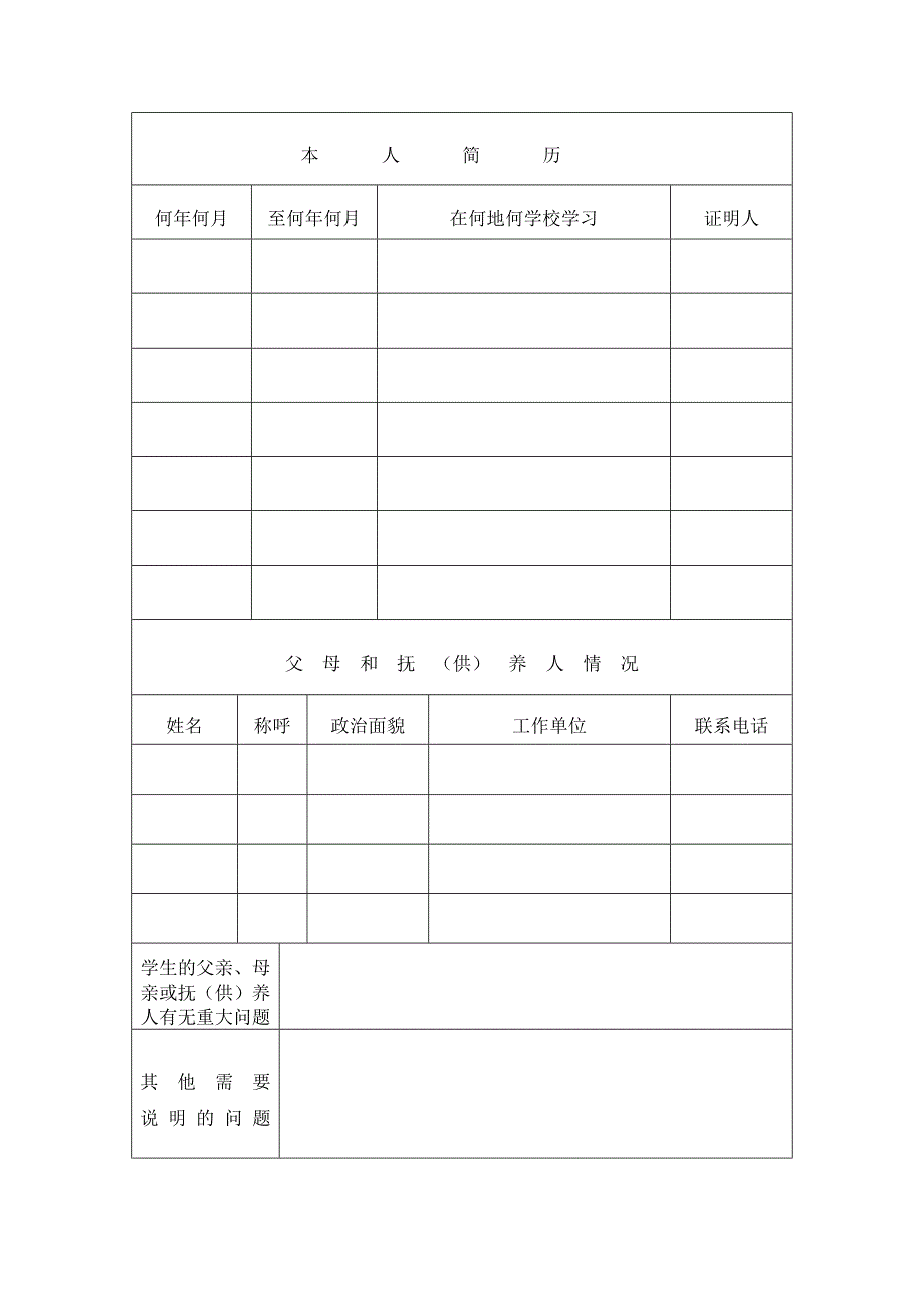 甘肃省高中毕业生登记表.doc_第4页