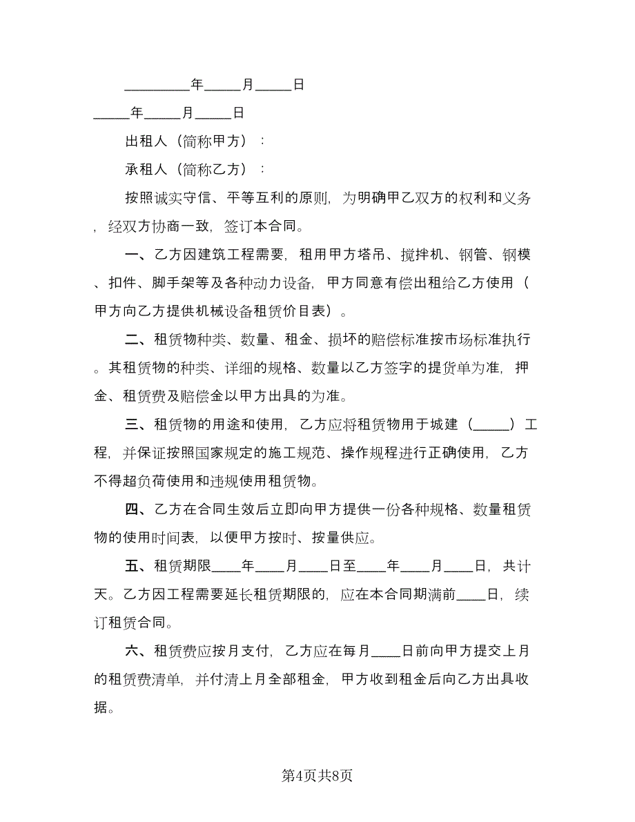 施工机械租赁合同范文（2篇）.doc_第4页