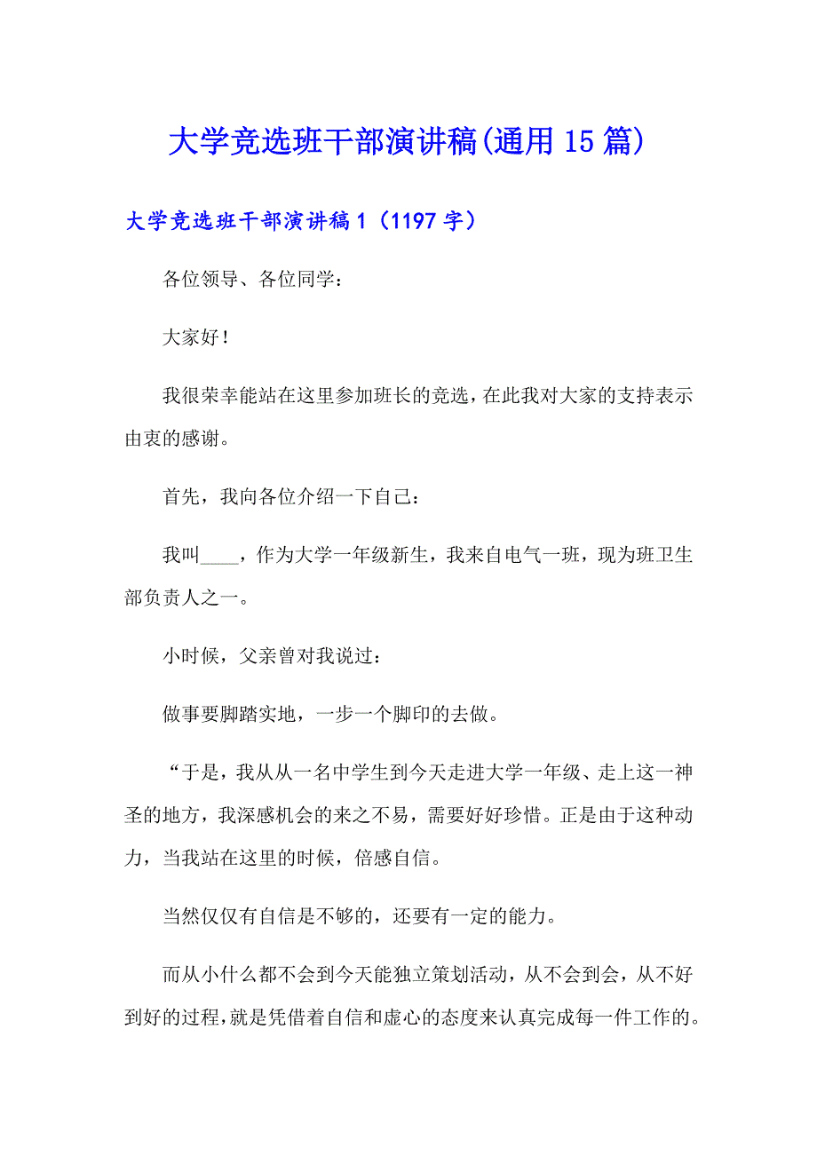 大学竞选班干部演讲稿(通用15篇)_第1页