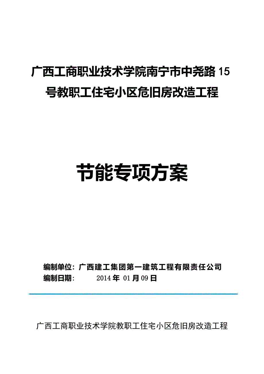 工商学院节能专项施工方案_第1页