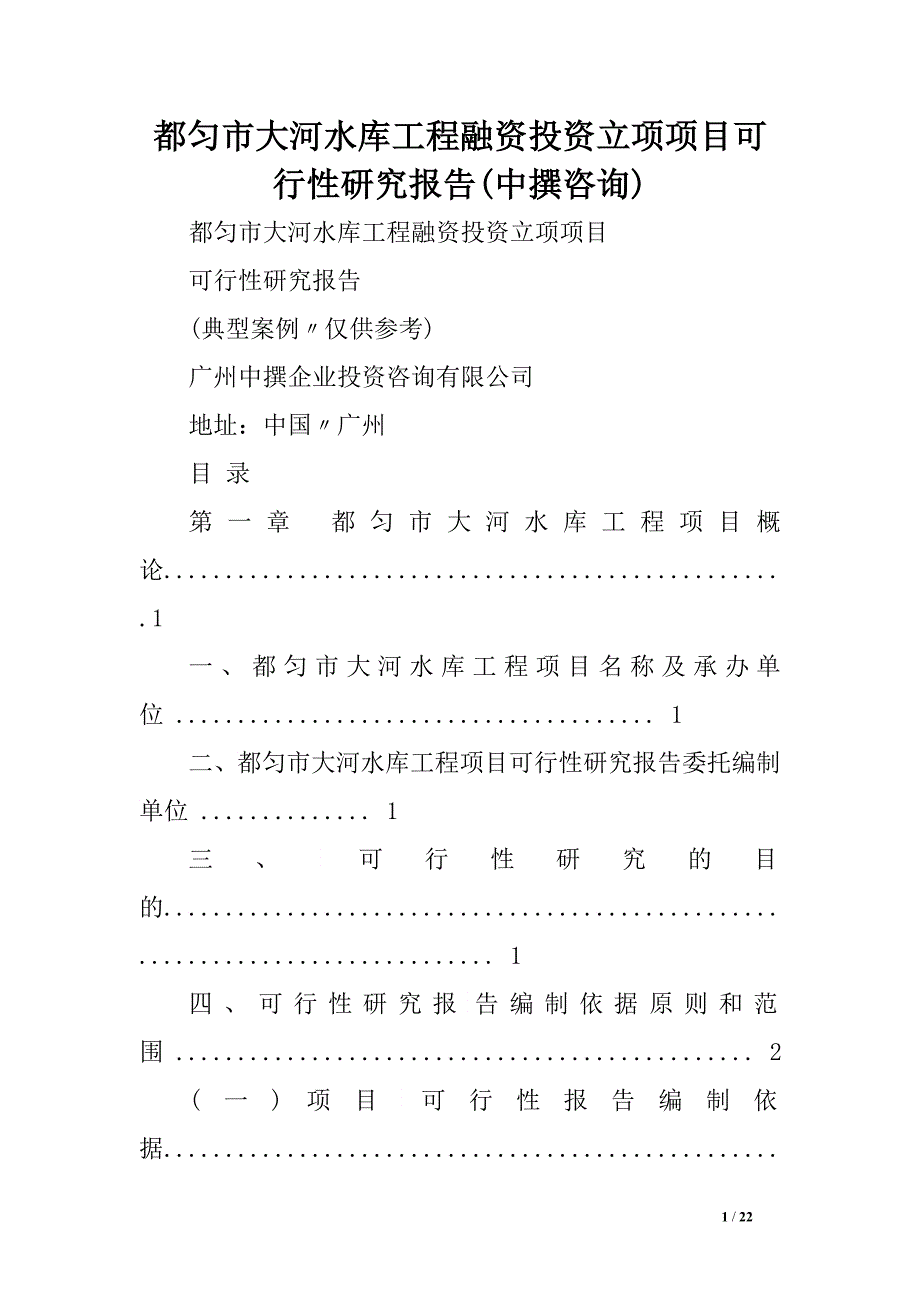 都匀市大河水库工程融资投资立项项目可行性研究报告(中撰咨询).doc_第1页