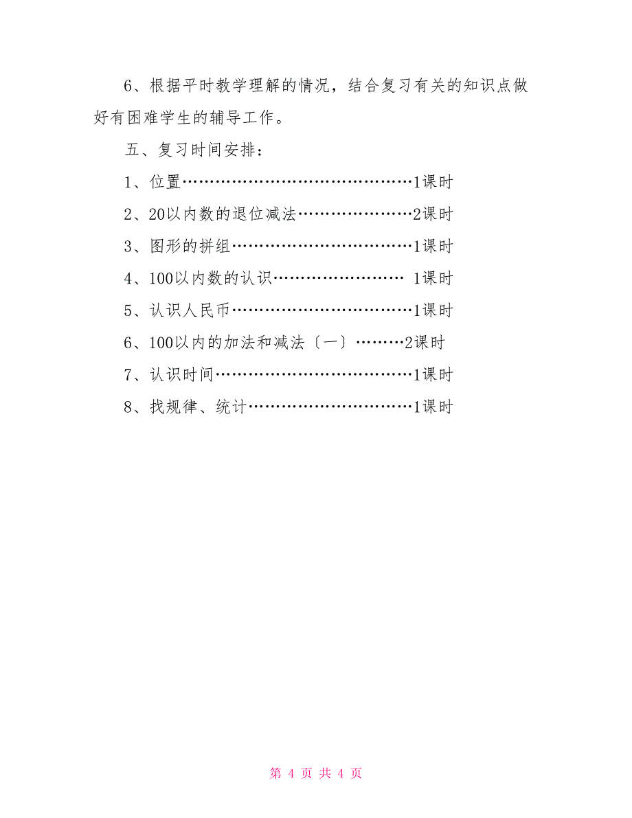 人教版新课标一年级数学下册复习计划_第4页