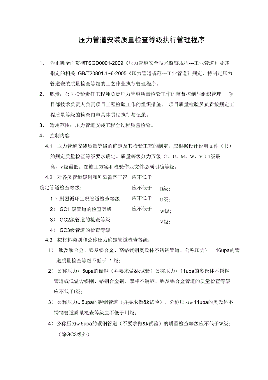 压力管道安装质量检查等级执行管_第1页