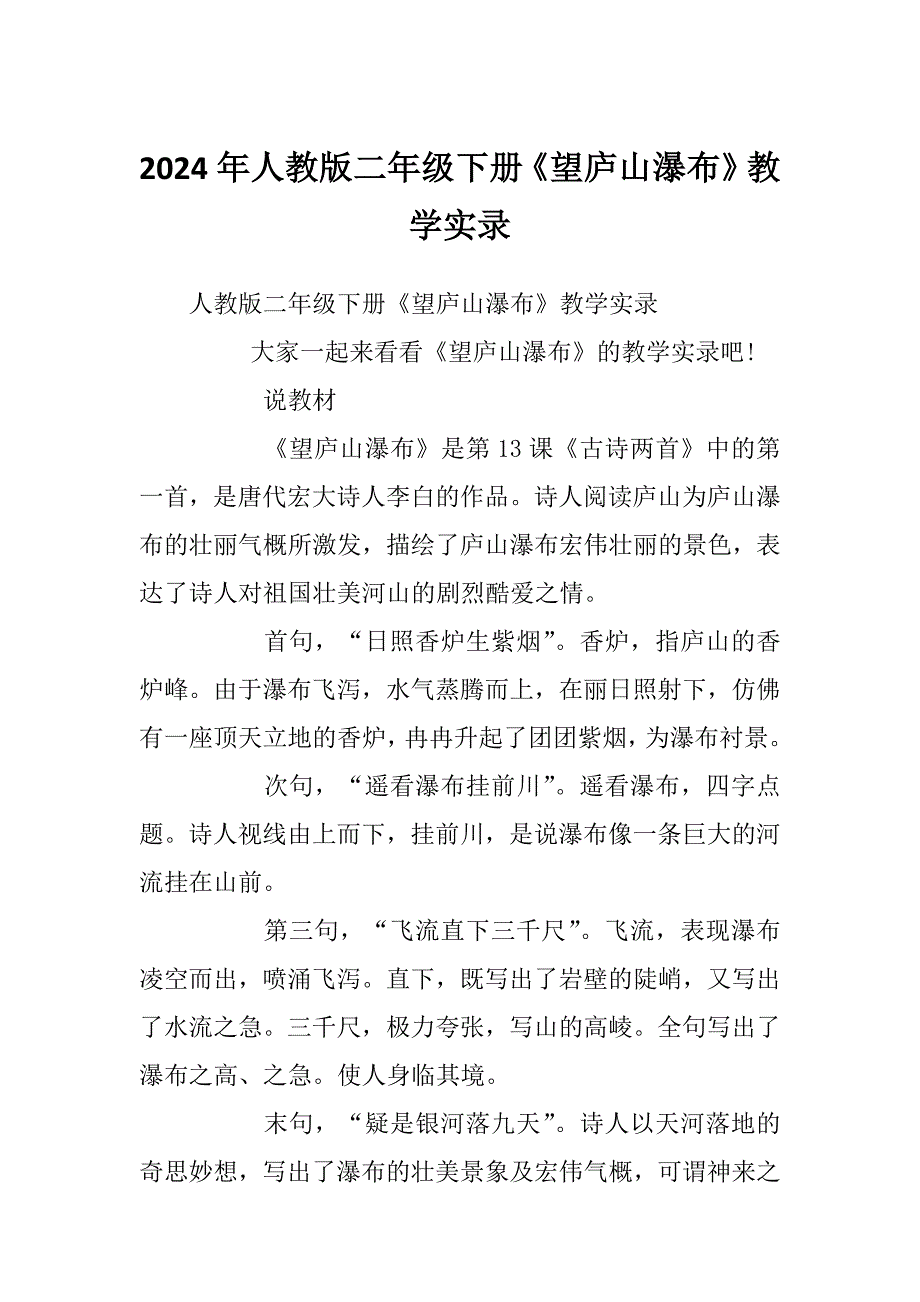 2024年人教版二年级下册《望庐山瀑布》教学实录_第1页