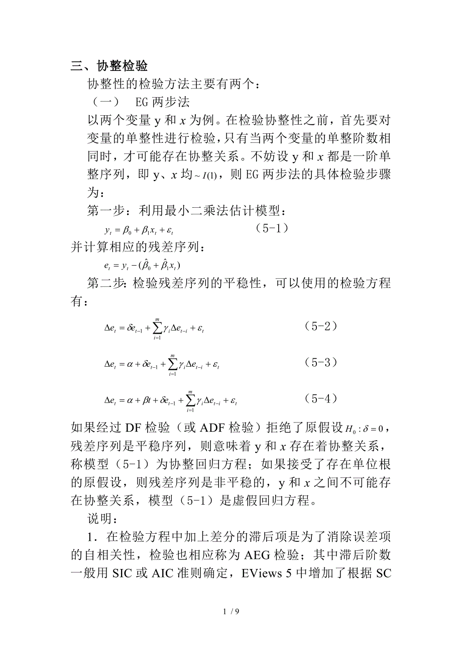 计量经济学协整检验方法_第1页