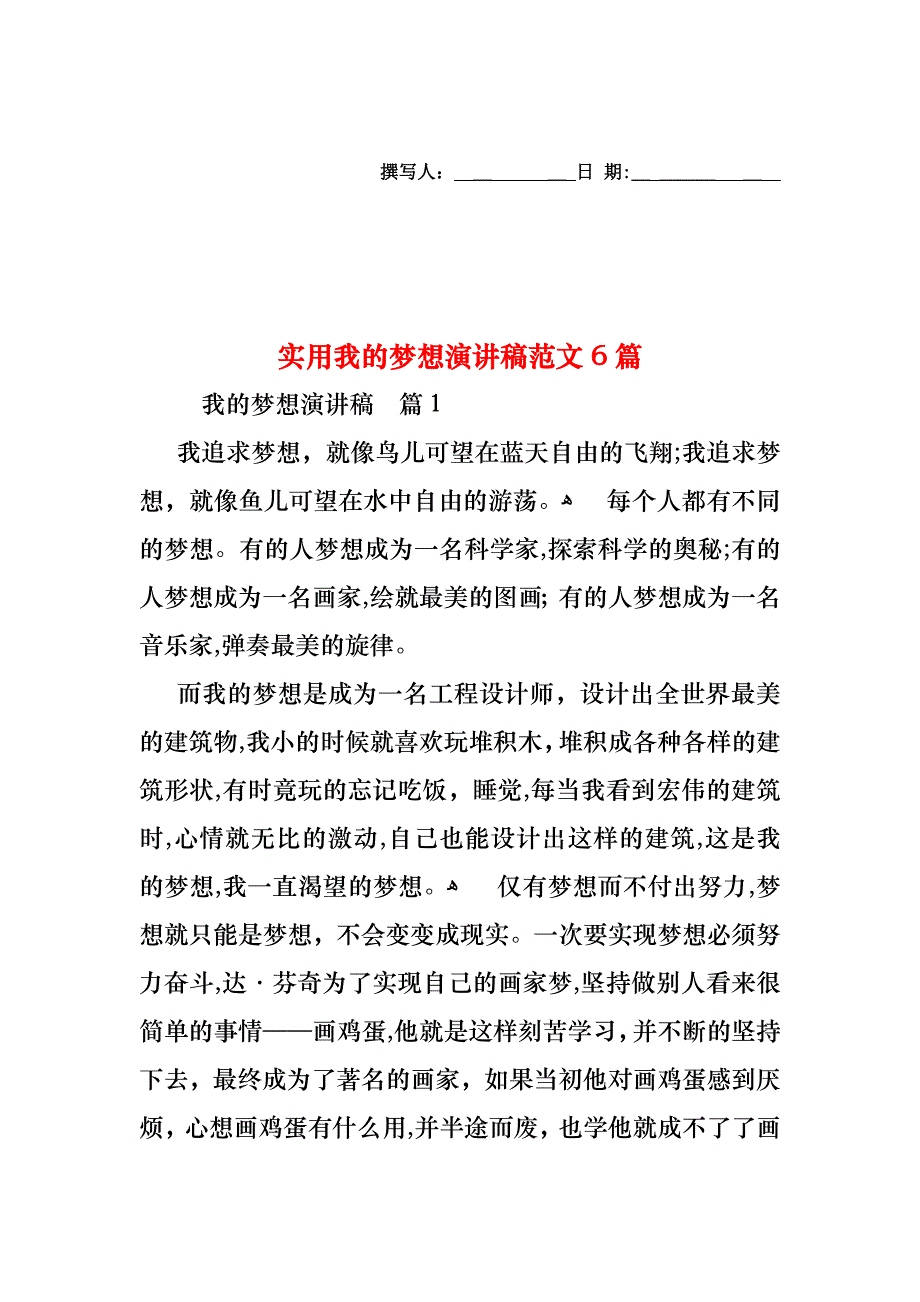 我的梦想演讲稿范文6篇2_第1页